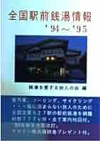 Amazon.co.jp: 全国駅前銭湯情報 '94~'95 : 銭湯を愛する旅人の